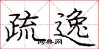 庞中华疏逸楷书怎么写