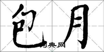 翁闿运包月楷书怎么写
