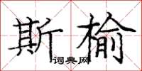 庞中华斯榆楷书怎么写