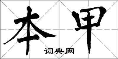 翁闿运本甲楷书怎么写
