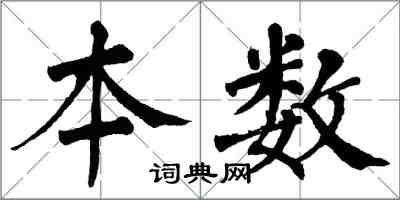 翁闿运本数楷书怎么写