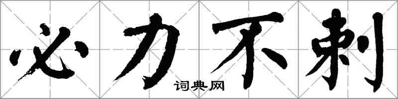 翁闿运必力不剌楷书怎么写