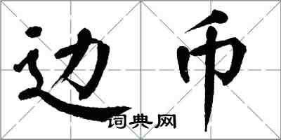 翁闿运边币楷书怎么写