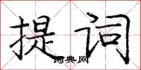 庞中华提词楷书怎么写