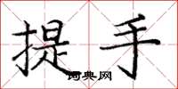 庞中华提手楷书怎么写