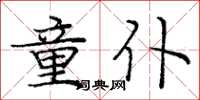 庞中华童仆楷书怎么写