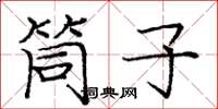 庞中华筒子楷书怎么写