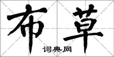 翁闿运布草楷书怎么写