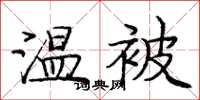 庞中华温被楷书怎么写