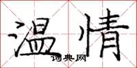 庞中华温情楷书怎么写