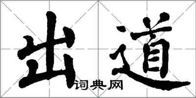 翁闿运出道楷书怎么写