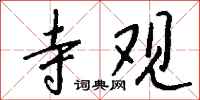 钱沛云寺观行书怎么写