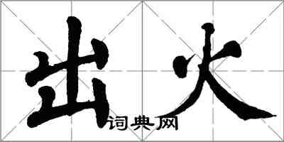 翁闿运出火楷书怎么写