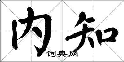 翁闿运内知楷书怎么写