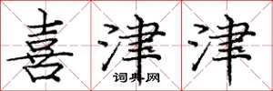 庞中华喜津津楷书怎么写