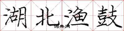庞中华湖北渔鼓楷书怎么写