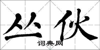 翁闿运丛伙楷书怎么写
