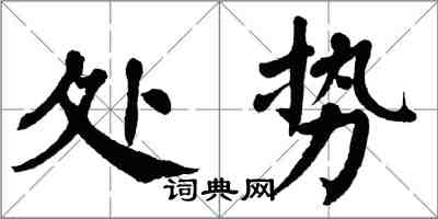 翁闿运处势楷书怎么写