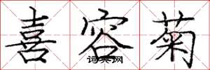 庞中华喜容菊楷书怎么写