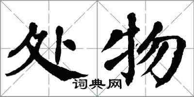 翁闿运处物楷书怎么写
