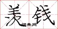 庞中华羡钱楷书怎么写