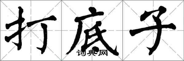 翁闿运打底子楷书怎么写