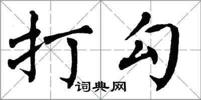 翁闿运打勾楷书怎么写