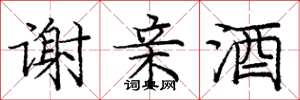 庞中华谢亲酒楷书怎么写