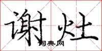 庞中华谢灶楷书怎么写