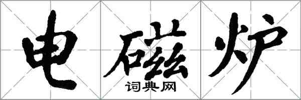 翁闿运电磁炉楷书怎么写