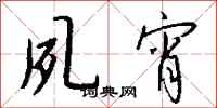 钱沛云夙宵行书怎么写