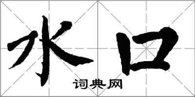翁闿运水口楷书怎么写