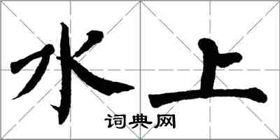 翁闿运水上楷书怎么写