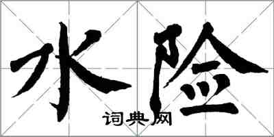 翁闿运水险楷书怎么写