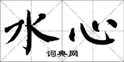 翁闿运水心楷书怎么写