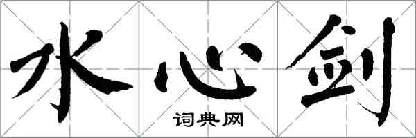 翁闿运水心剑楷书怎么写