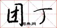 钱沛云团丁行书怎么写