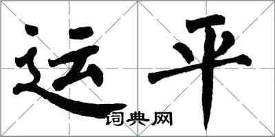 翁闿运运平楷书怎么写