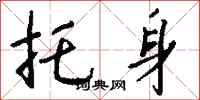 钱沛云托身行书怎么写