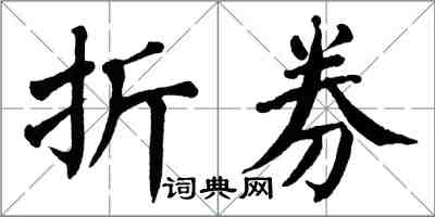 翁闿运折券楷书怎么写