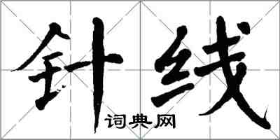 翁闿运针线楷书怎么写