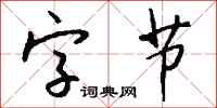 钱沛云字节行书怎么写