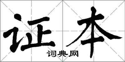 翁闿运证本楷书怎么写