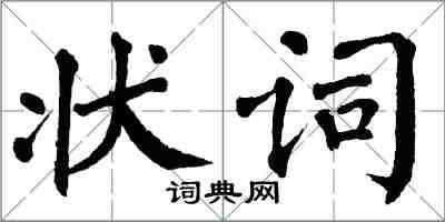 翁闿运状词楷书怎么写