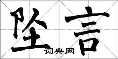 翁闿运坠言楷书怎么写