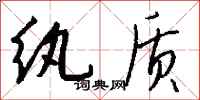 钱沛云纨质行书怎么写