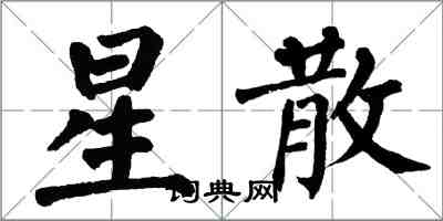 翁闿运星散楷书怎么写