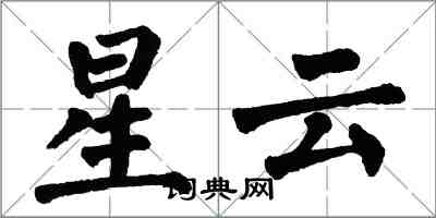 翁闿运星云楷书怎么写