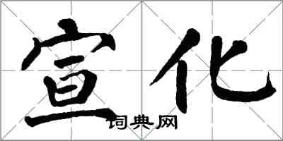 翁闿运宣化楷书怎么写