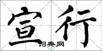 翁闿运宣行楷书怎么写